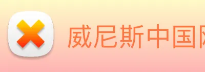 威尼斯中国网站 logo